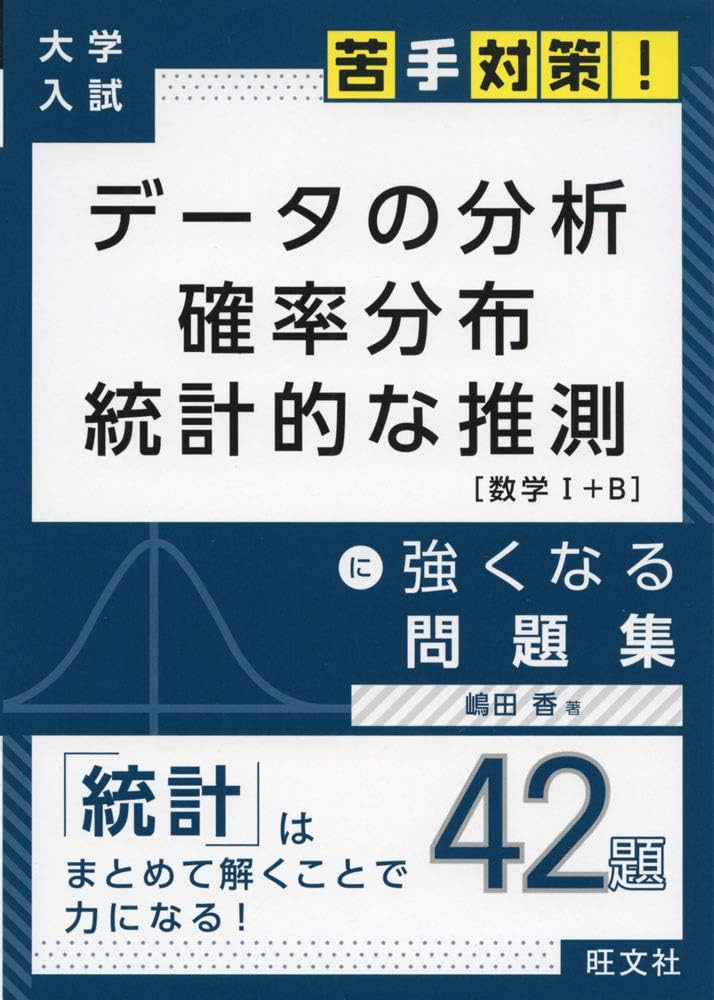 大学入試 苦手対策! データの分析 確率分布 統計的な推測 に強くなる
