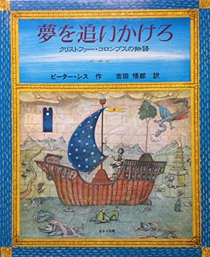 夢を追いかけろ クリストファー・コロンブスの物語　ピーター・シス 61gDwTdO3BL.jpg