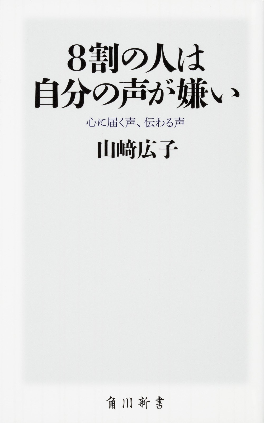 8割の人は自分の声が嫌い 心に届く声、伝わる声 (角川SSC新書) | 山崎