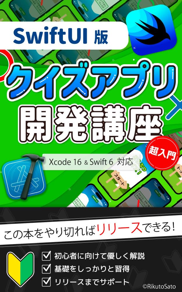 『SwiftUI版クイズアプリ開発講座』クイズアプリを開発しながらSwiftUIに慣れよう！（Kindle版）