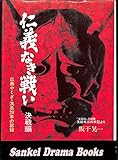 仁義なき戦い 決戦編 広島やくざ・流血20年の記録