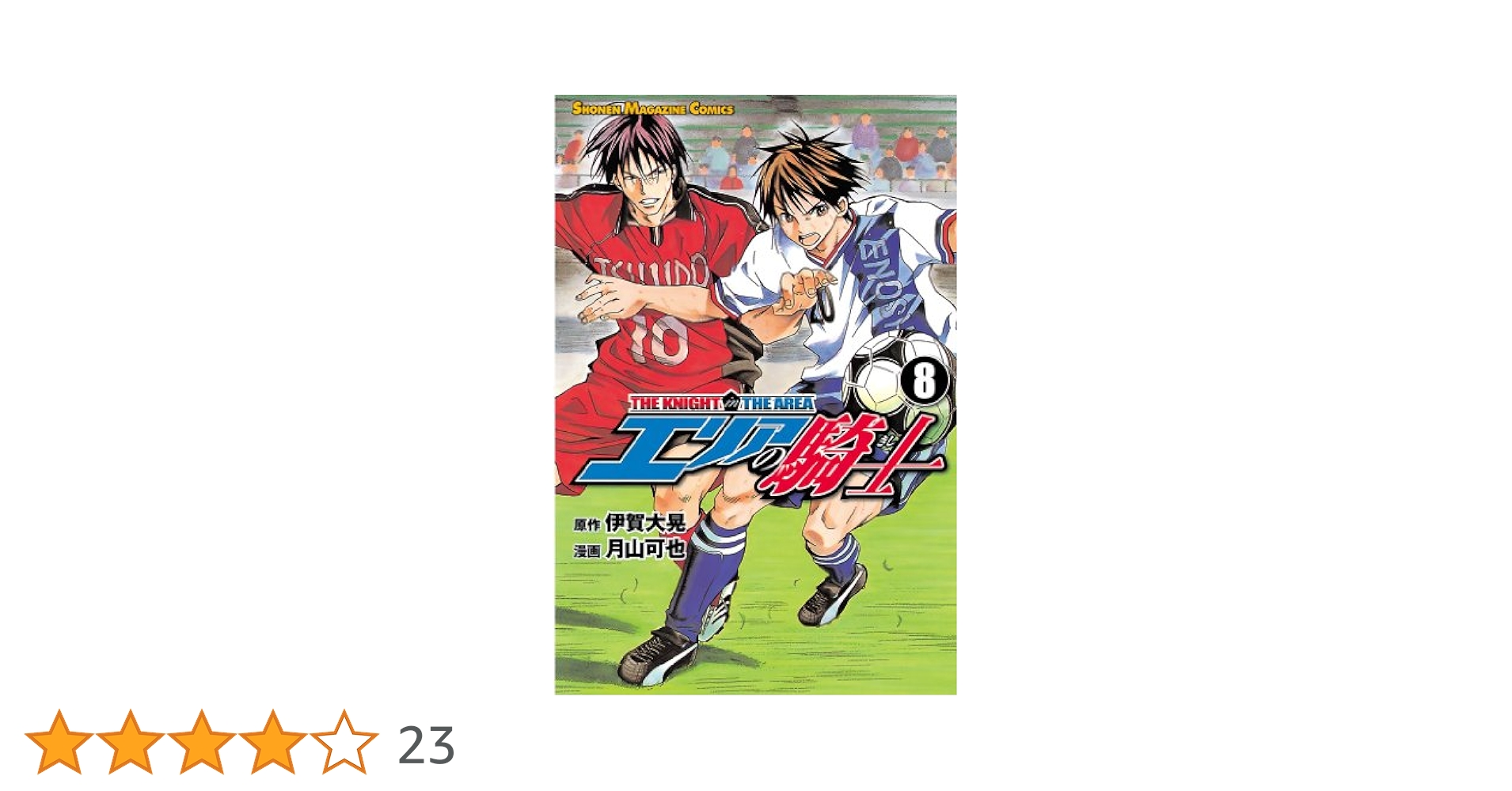 エリアの騎士 Amazon.co.jp: エリアの騎士（1） (週刊少年マガジンコミックス