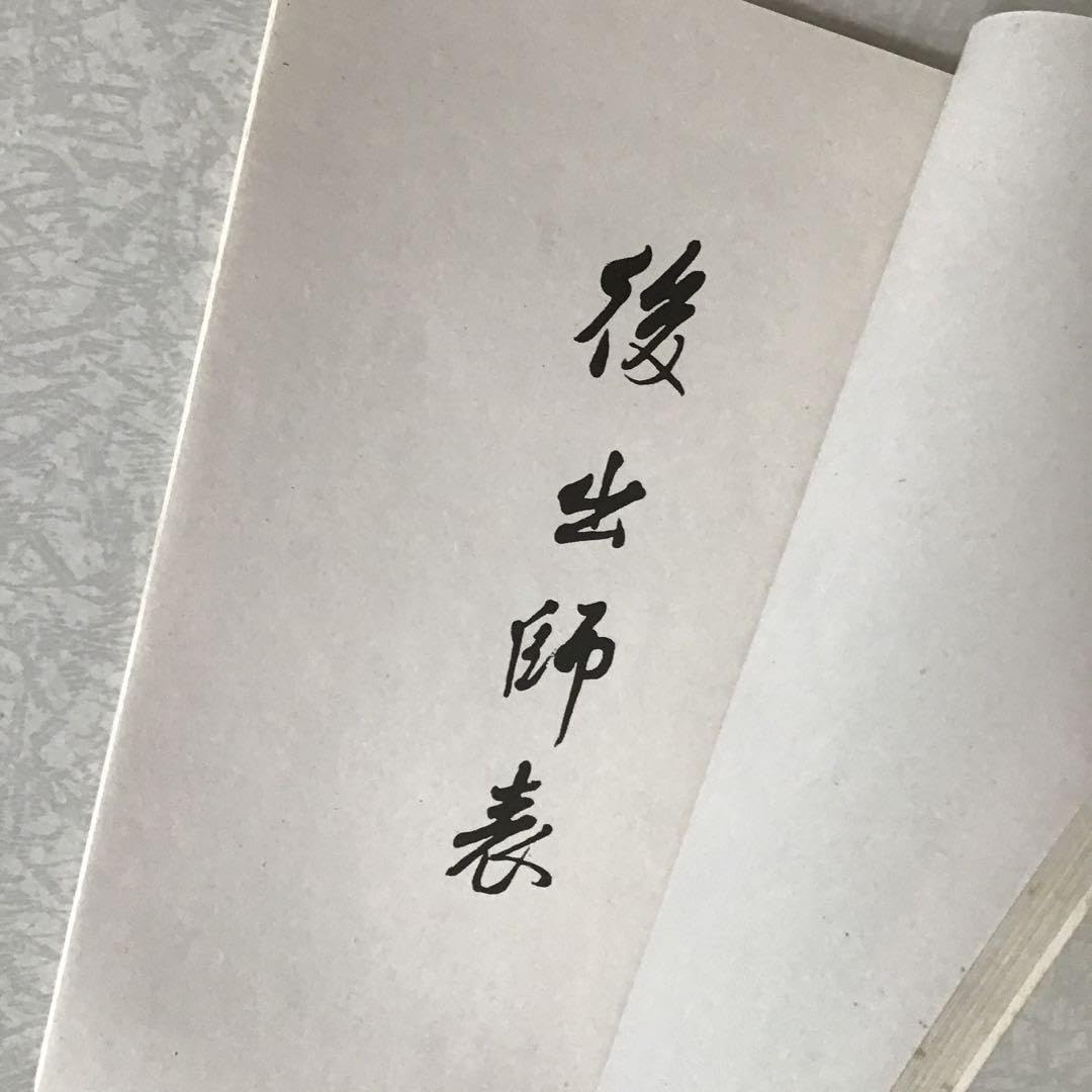 Amazon.co.jp: 出師表 出師の表 岳飛 書 前後出師表 古本 諸葛