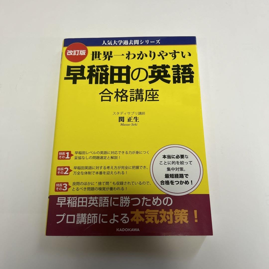 Amazon.co.jp: 世界一わかりやすい早稲田の英語合格講座 大学過去問 関