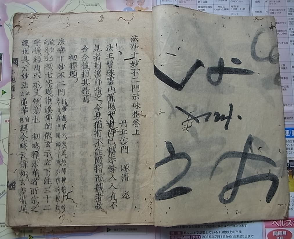 ☆I19和本江戸天和3年（1683）版仏教天台宗「摩訶止観