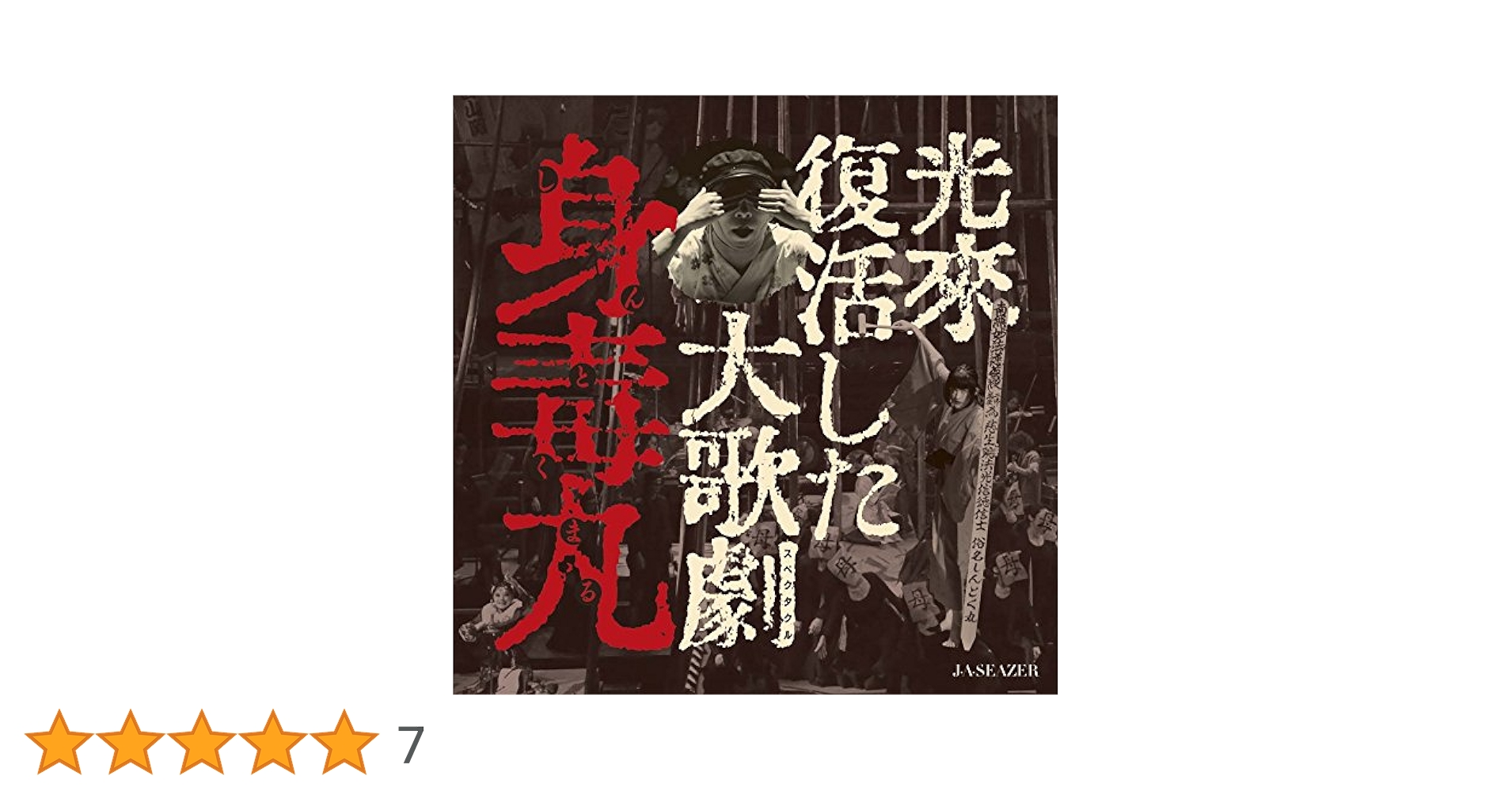 J.A.シーザー 光来復活した大歌劇身毒丸 演劇 特典 ロック プログレ サイケ J・A・シーザー 光来復活した大歌劇 『身毒丸』予告編 - YouTube