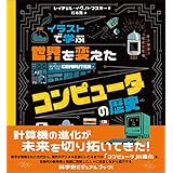 イラストで学ぶ　世界を変えたコンピュータの歴史