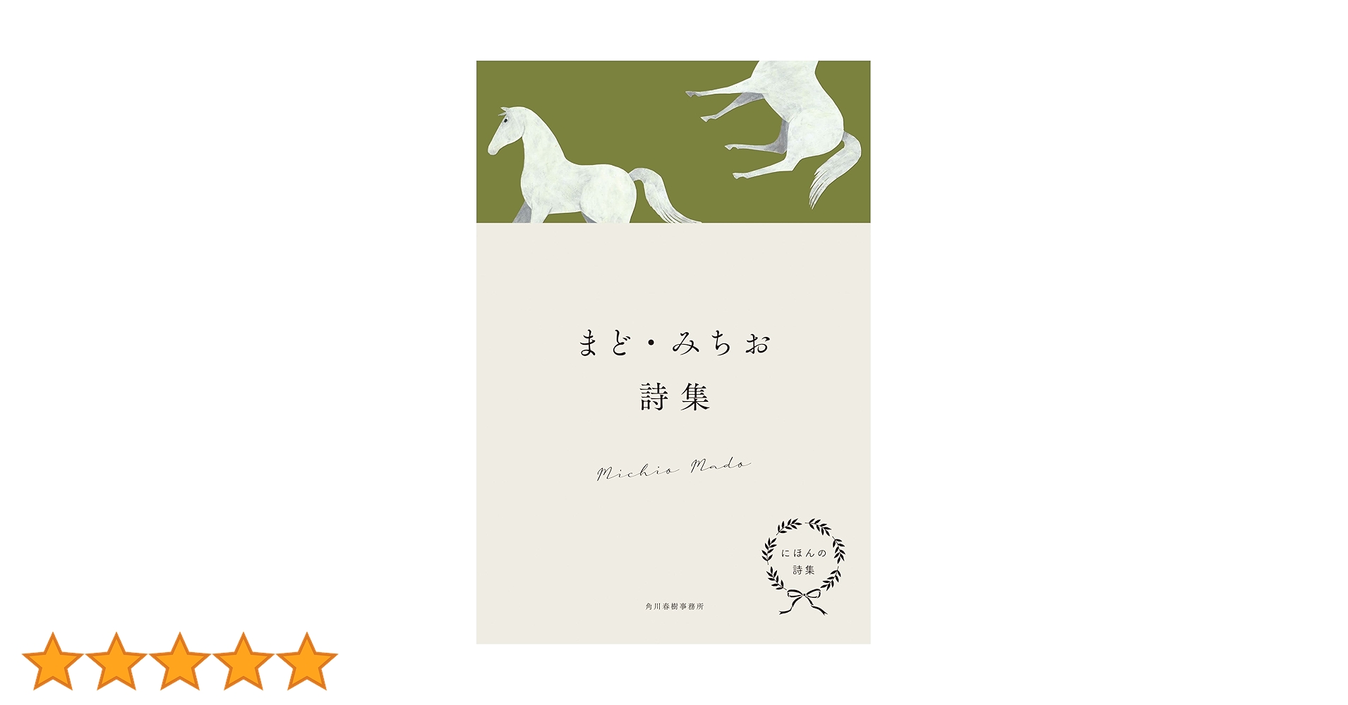 にほんの詩集 まど・みちお詩集 | まど・みちお |本 | 通販 | Amazon