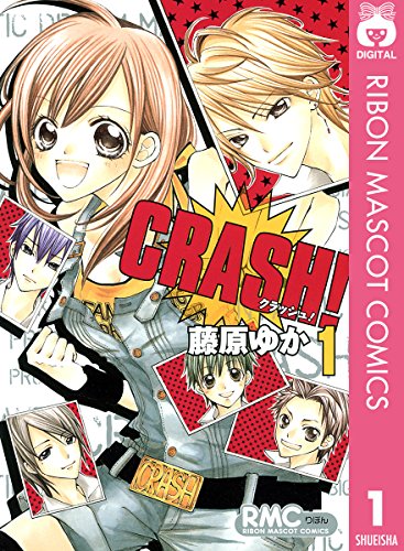 Crash 1 りぼんマスコットコミックスdigital 藤原ゆか 少女マンガ Kindleストア Amazon Crash 1 りぼんマスコットコミックスdigital 藤原ゆか 少女マンガ Kindleストア Amazon