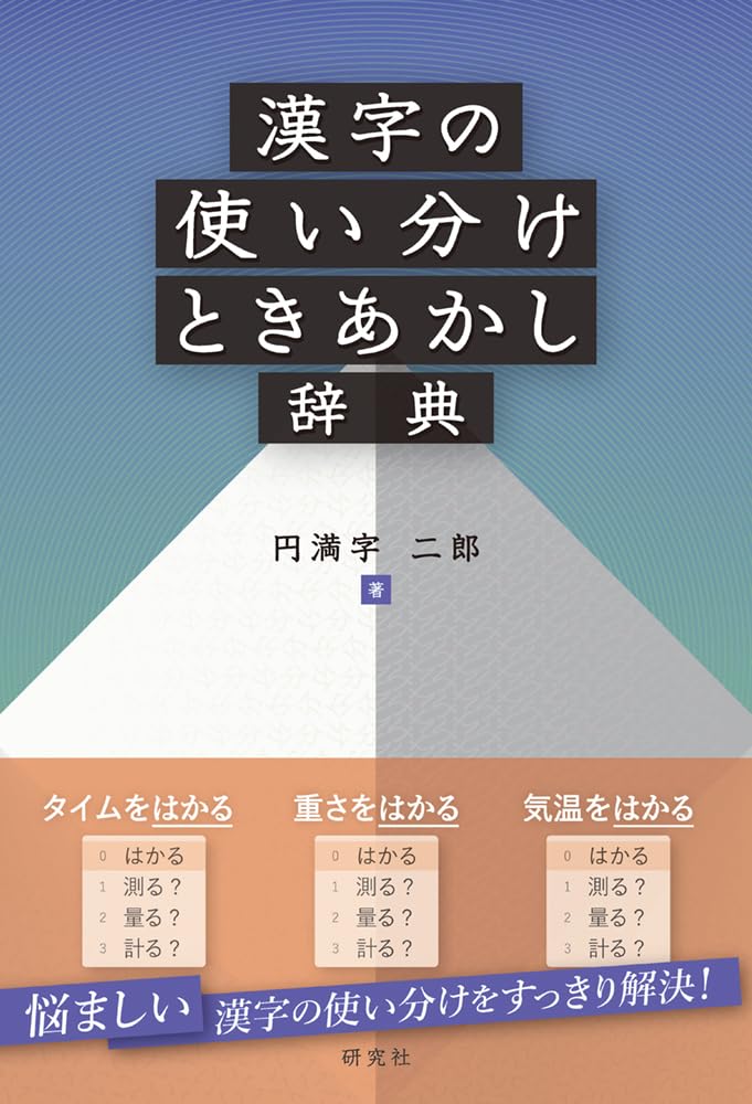 漢字の使い分けときあかし辞典 | 円満字 二郎 |本 | 通販 | Amazon