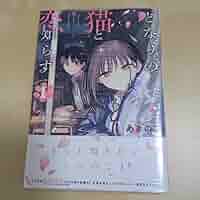となりの猫と恋知らず　ミニ色紙 特典 色紙 となりの猫と恋知らず メロンブックス 漫画祭り