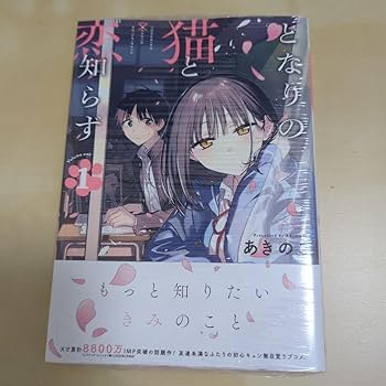 Amazon.co.jp: となりの猫と恋知らず(1) 初版 : 文房具・オフィス用品