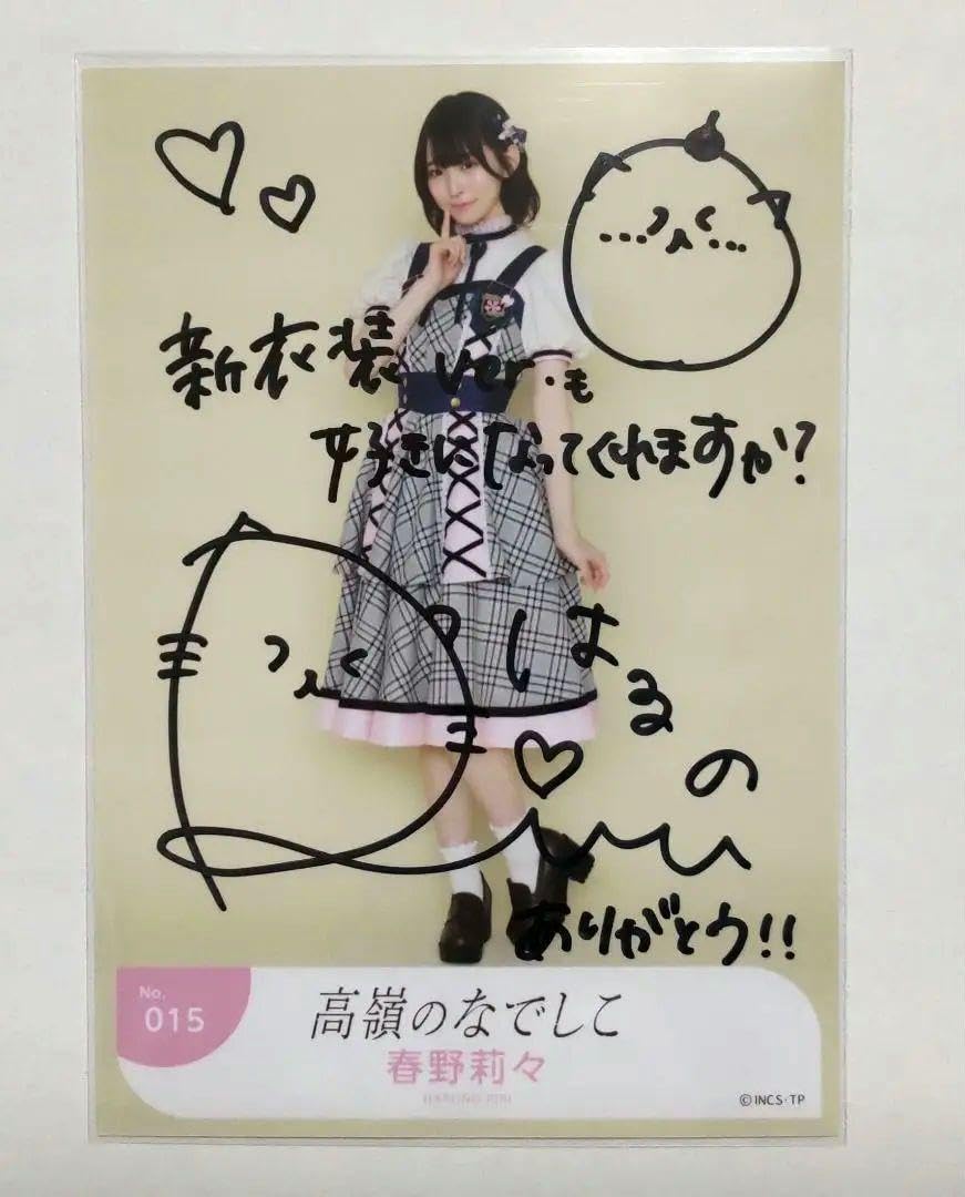 高嶺のなでしこ 春野莉々 直筆 チェキ