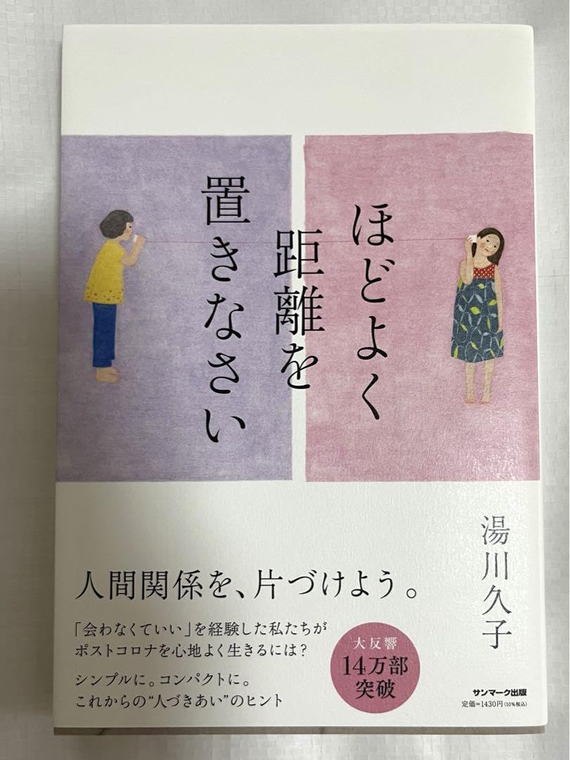 Amazon.co.jp: ほどよく距離を置きなさい : ホーム＆キッチン