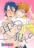 耳まで犯して～声フェチ会長はオタクビッチの思うがまま～ (BL☆美少年ブック)