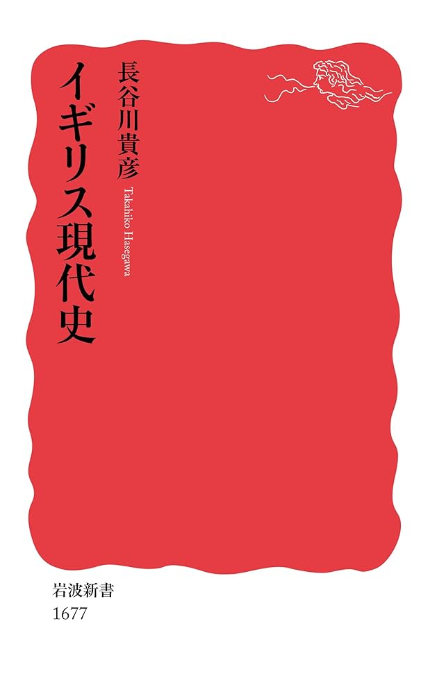 イギリス現代史 (岩波新書) | 長谷川 貴彦 |本 | 通販 | Amazon
