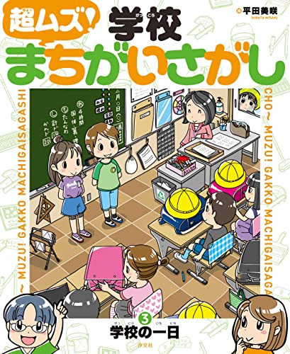 超ムズ!学校まちがいさがし (3)学校の一日