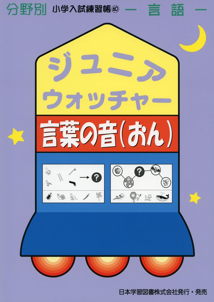 中古】【非常に良い】ジュニア・ウォッチャー言葉の音遊び―言語 (分野 