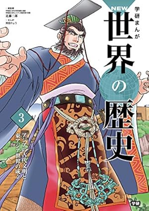学習まんが 1 先史時代と古代オリエント (学研まんが NEW世界の歴史