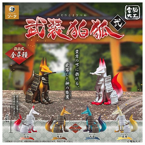 Amazon | 電脳大工 武装狛狐 弐 [全4種セット(フルコンプ