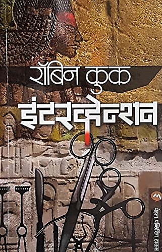 Intervention [Paperback] [Jan 01, 2017] Robin Cook and Dr. Pramod Joglekar …