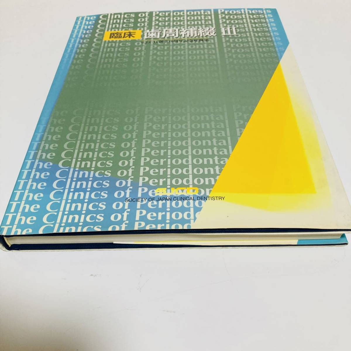 臨床　歯周補綴 II マニュアル&クリニック Amazon.co.jp: 臨床歯周補綴2 マニュアル&クリニック : 本