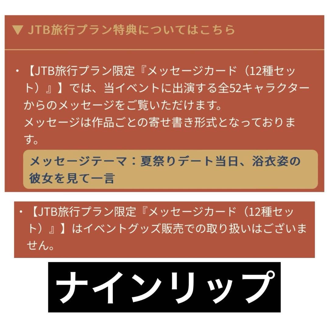 オトメイトパーティー2024/Otomate Party 2024 オトパ JTB旅行プラン