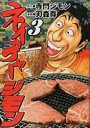 ネイチャージモン 3 (ヤングマガジンコミックス) | 刃森 尊, 寺門