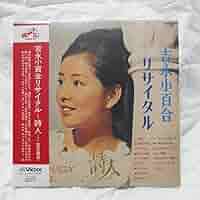 Amazon.co.jp: 国内盤CD 吉永小百合 吉永小百合リサイタル〜詩人