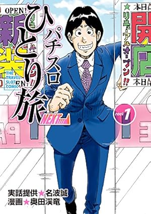 Amazon.co.jp: パチスロひとり旅ホームレス eBook : 名波誠, 奥田渓竜: 本