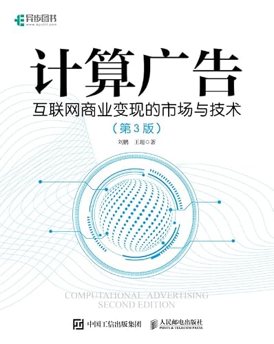 计算广告：互联网商业变现的市场与技术（第3版） (Chinese Edition)