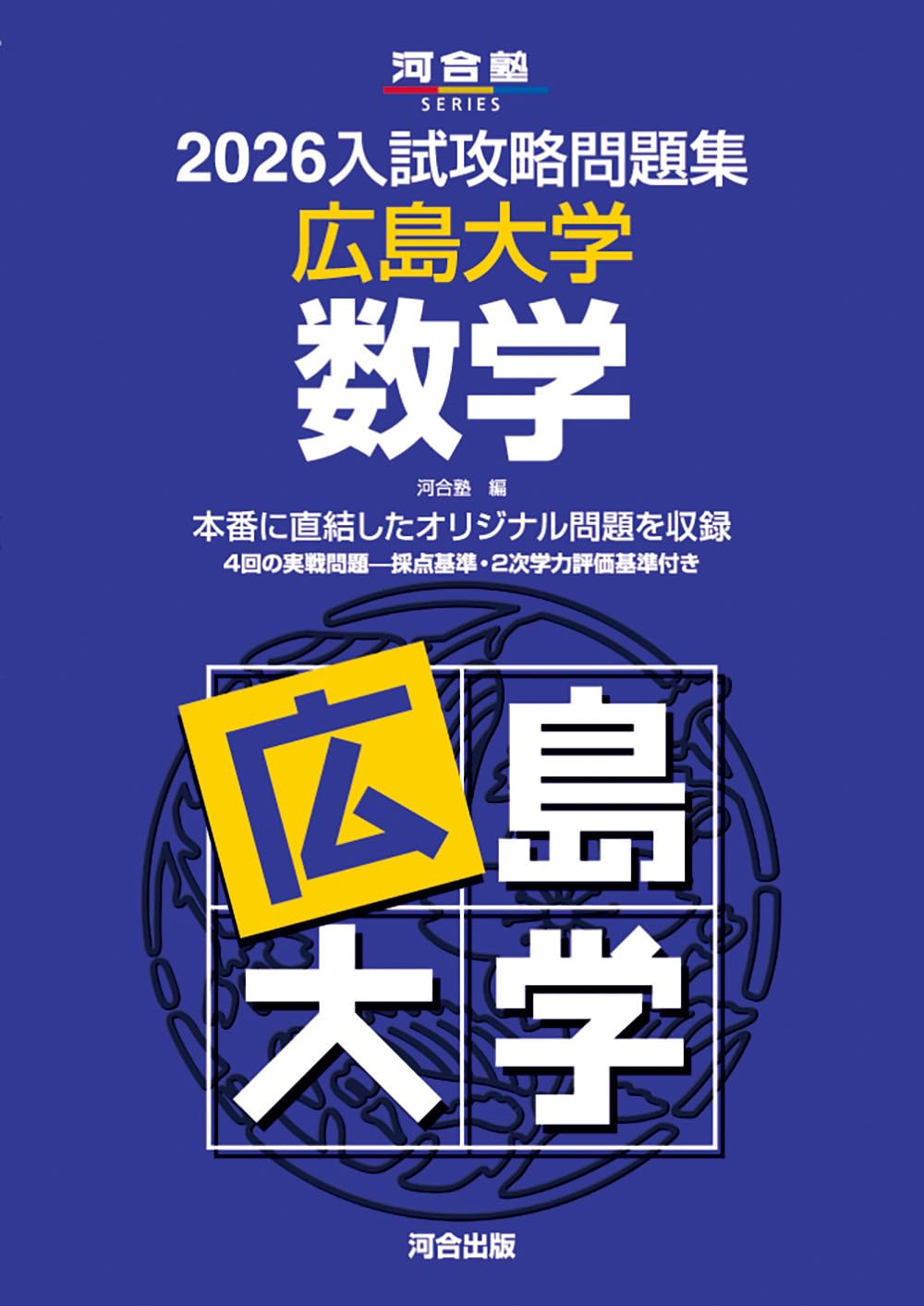 2026入試攻略問題集 広島大学 数学 (河合塾SERIES) | 河合塾 |本