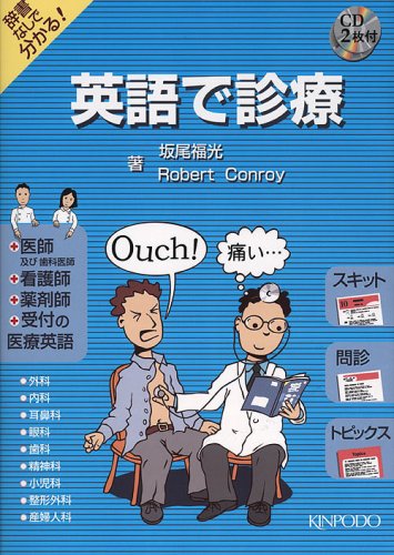 英語で診療  外科系 /金芳堂/坂尾福光（単行本） Amazon.co.jp: 英語で診療 : Japanese Books