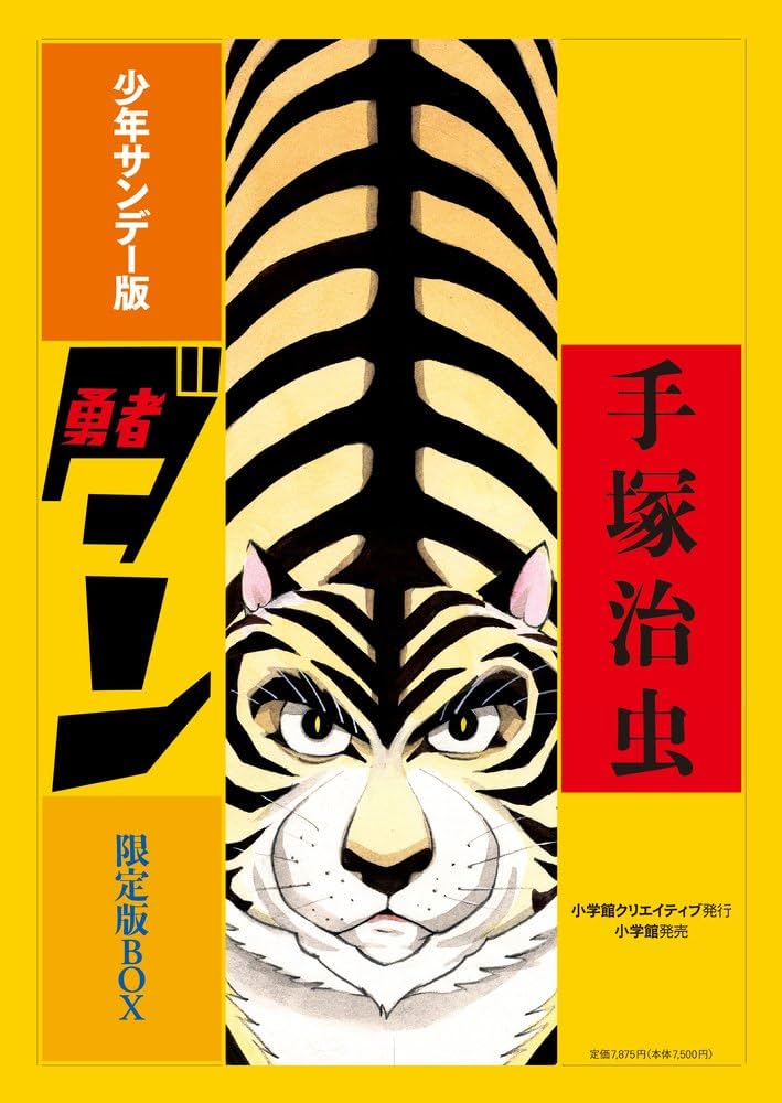 少年サンデー版 勇者ダン 限定版BOX 手塚治虫 少年サンデー版 勇者ダン 限定版BOX (復刻名作漫画シリーズ) | 手塚