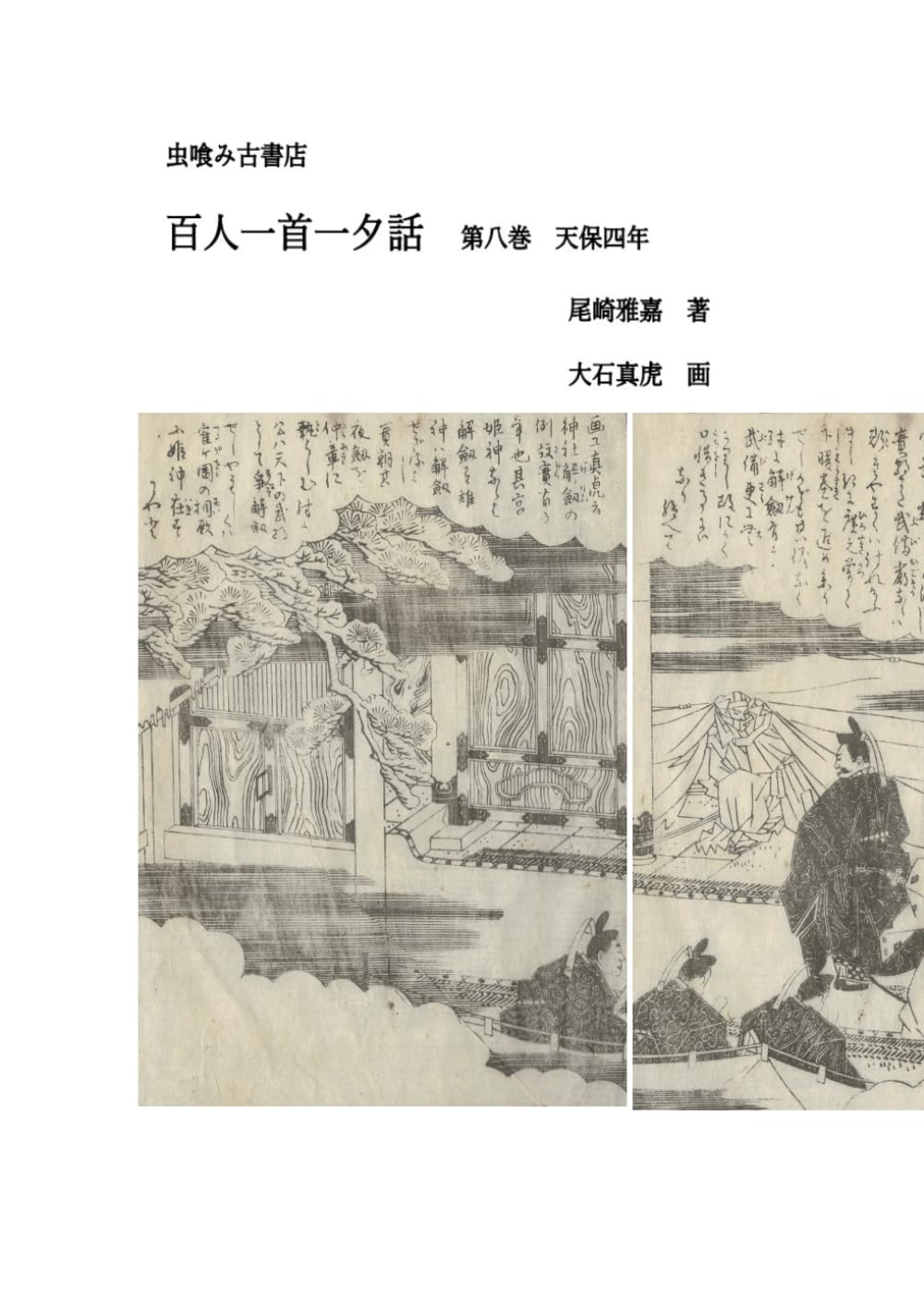 百人一首一夕話　第八巻 (虫喰み古書店)