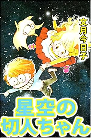 つらいぜ！ボクちゃん（1） (フラワーコミックス) | 高橋亮子 | 少女