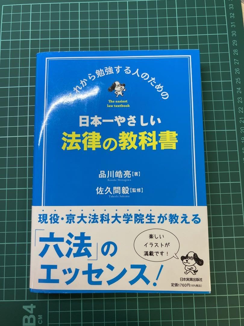 Amazon.co.jp: 日本一やさしい法律の教科書 : これから勉強する人の