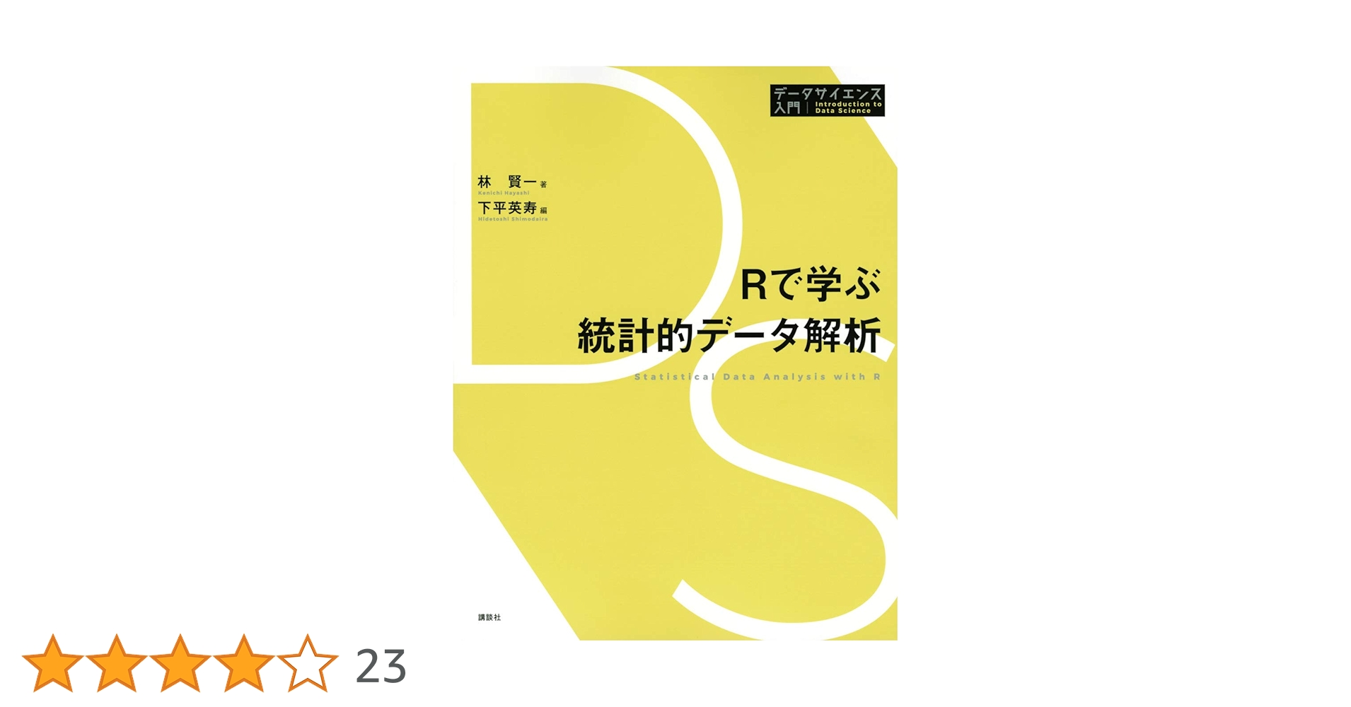 Rで学ぶ統計的データ解析 (データサイエンス入門シリーズ) | 林