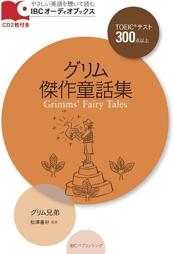 ★洋販 ラダーシリーズ グリム傑作童話集ほか18冊 グリム・クラシックス Grimms' Classics (ラダーシリーズ Level