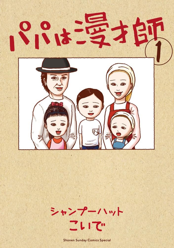Amazon.co.jp: パパは漫才師 (1) (サンデーうぇぶり少年サンデー
