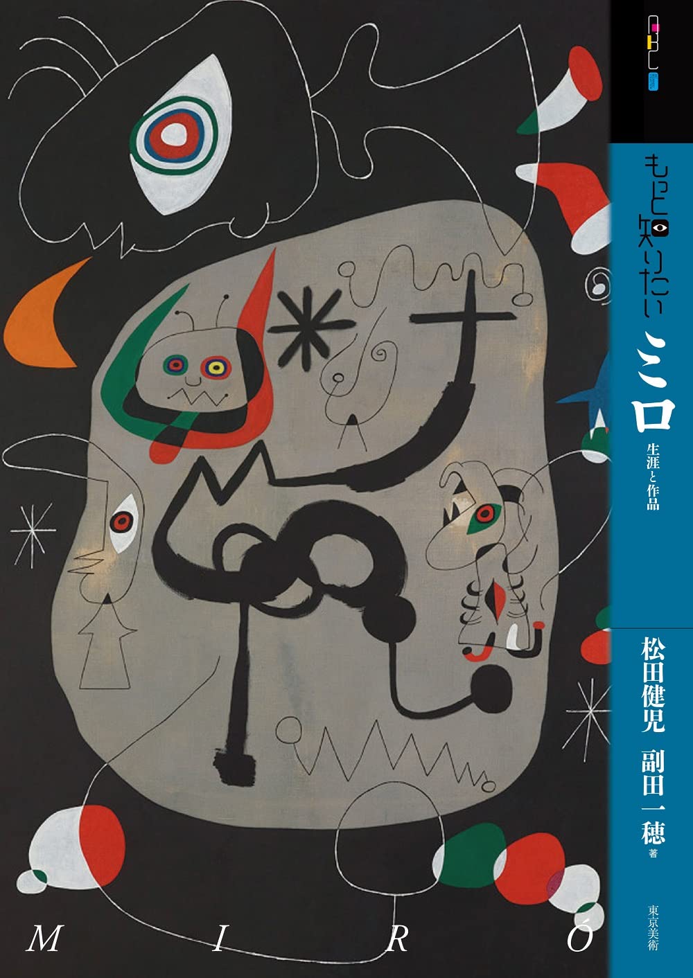 Amazon.co.jp: もっと知りたいミロ 生涯と作品 (アート・ビギナーズ