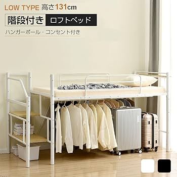 Amazon｜ロフトベッド パイプベッド シングル 耐荷重150kg 高さ130cm