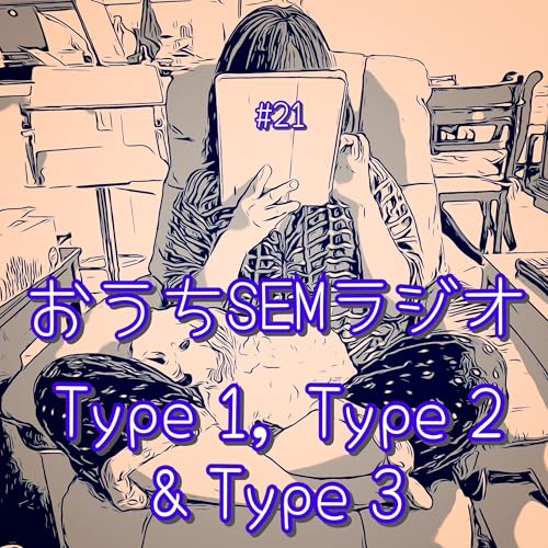 おうちSEMラジオ🫠ゆるゆる講座 #21 Type 1, Type 2, & Type 3