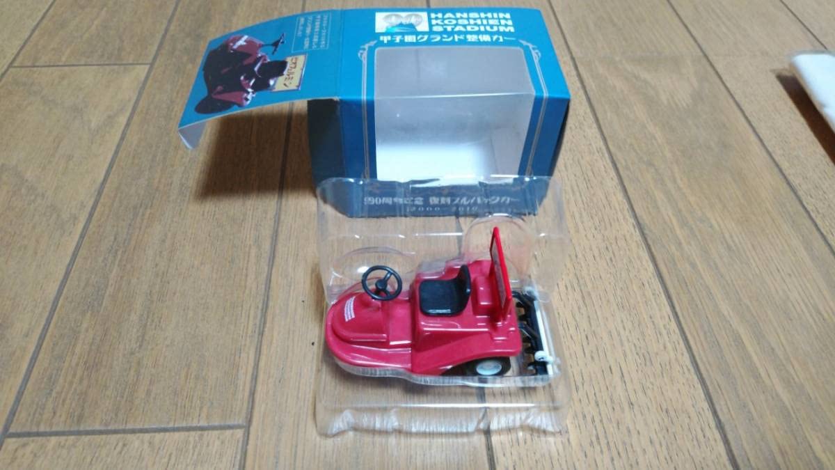 Amazon.co.jp: 甲子園 90周年記念 復刻 プルバックカー