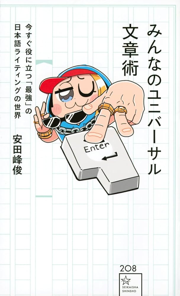 みんなのユニバーサル文章術 今すぐ役に立つ「最強」の日本語