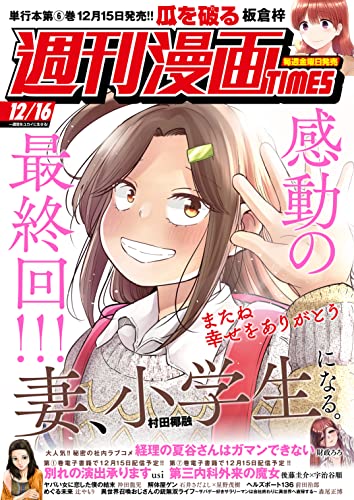週刊漫画TIMES 2022年12/16号 [雑誌] (週刊漫画TIMES)