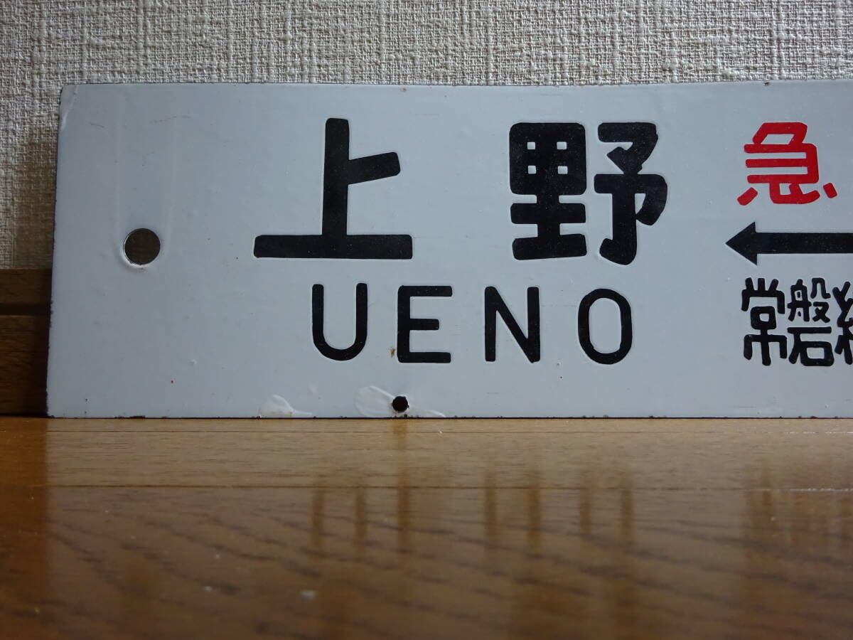 Amazon.co.jp: 急行もりおか用行先板「上野（急行 常磐線回り）盛岡