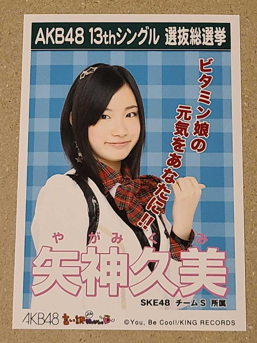 Amazon.co.jp: 矢神久美 AKB48 言い訳Maybe 劇場盤 特典生写真 SKE48 