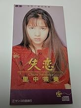 失恋