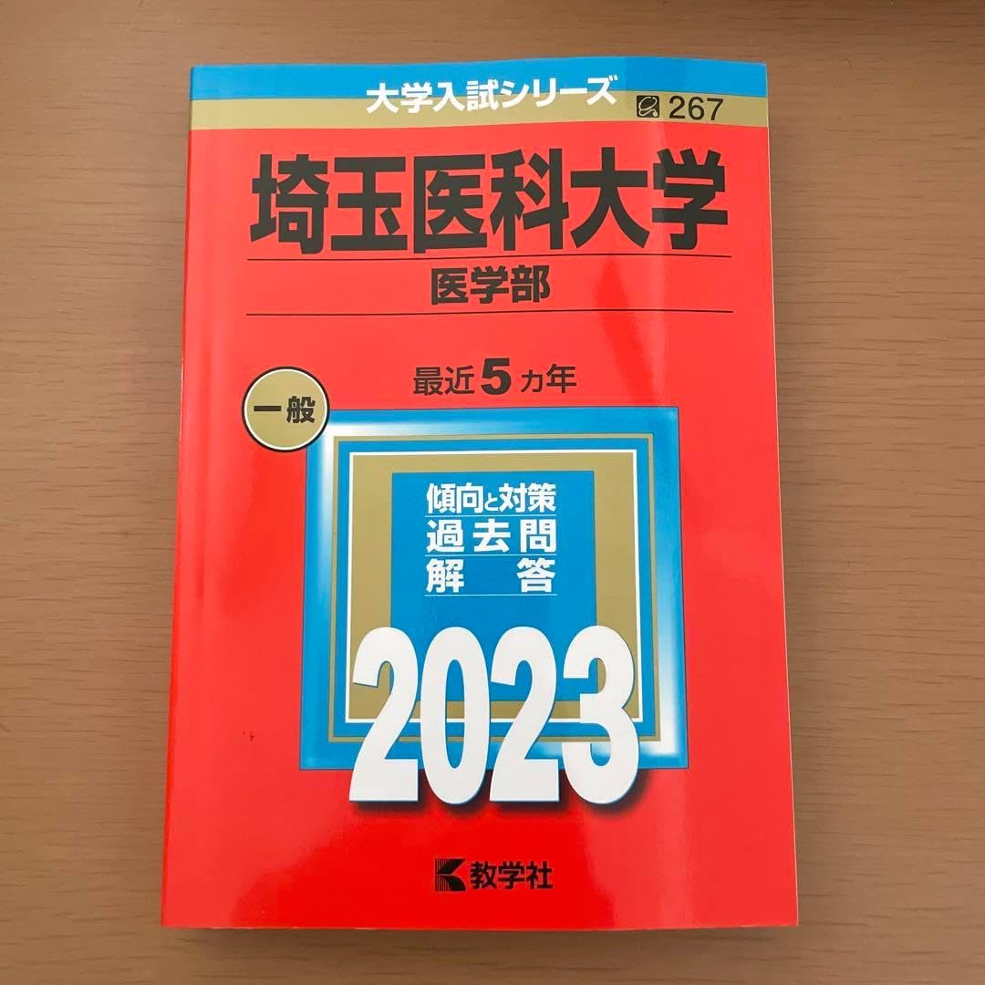 【中古】 埼玉医科大学（医学部） ２０１０/教学社 C92408. 24埼玉医科大学 後期 化学 対策 - YouTube